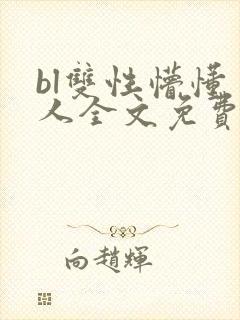 bl双性懵懂美人全文免费阅读