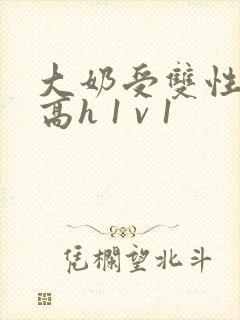 大奶受双性小说高h 1 v 1