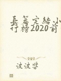 长篇完结小说排行榜2020前十名