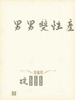 男男双性产奶封面