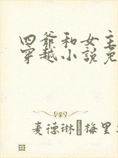 四爷和女主不停穿越小说免费阅读