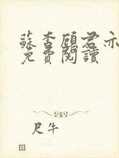 苏杳顾君亦小说免费阅读