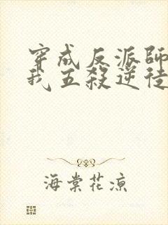 穿成反派师尊后我五杀逆徒小说