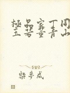 极品家丁同人萧玉若董青山小说