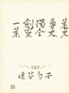 一剑独尊叶玄,叶灵全文免费观看