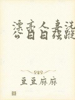 漂亮人妻洗澡被公日日强踪