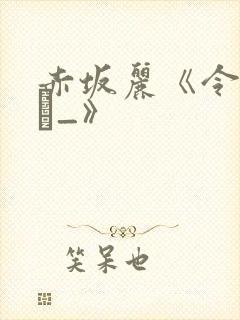 赤坂丽《令萑馀_》封面