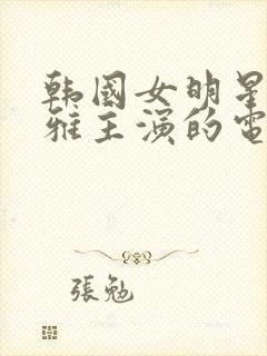 韩国女明星韩世雅主演的电影