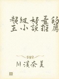 超级好看的双男主小说推荐