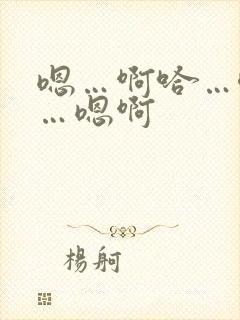 嗯…啊哈…唔嗯…嗯啊