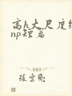 高h大尺度纯肉np短篇