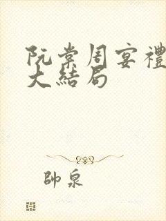 阮棠周宴礼小说大结局封面