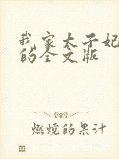 我家太子妃超凶的全文版