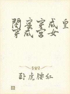 闺蜜穿成皇后我穿成宫女