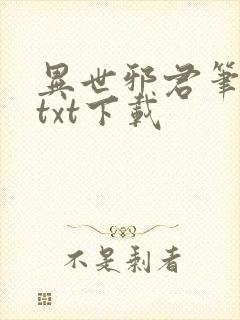 异世邪君笔趣阁txt下载