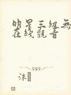 明星三级无删减在线观看