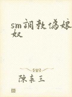 sm调教伪娘狗奴