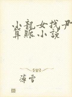 小龙女找尹志平算账小说