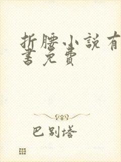 折腰小说有声听书免费