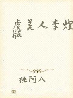 虞美人李煜注音版