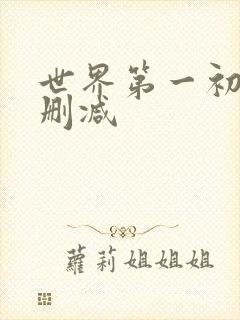 世界第一初恋未删减