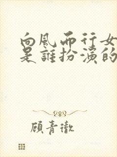 向风而行女主角是谁扮演的