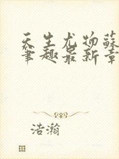 天生尤物苏雪薇笔趣最新章节列表封面