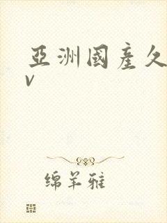 亚洲国产久草av