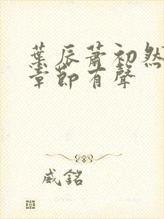 叶辰萧初然最新章节有声