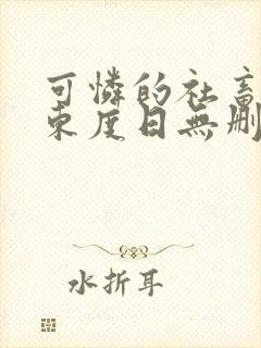 可怜的社畜by东度日无删减版免费