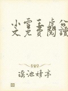 小雪王虎公媳全文免费阅读