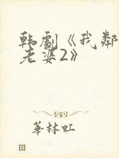 韩剧《我邻居的老婆2》