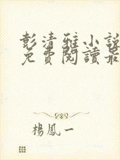 彭清雅小说全文免费阅读最新章节