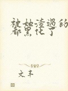 被她渣过的女主都黑化了