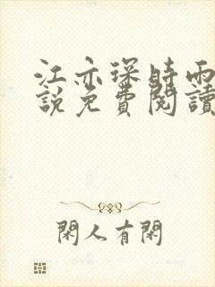 江亦琛时雨的小说免费阅读