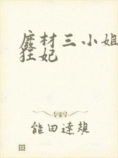 废材三小姐第一狂妃