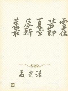 叶辰夏若雪孙怡最新章节在线阅读