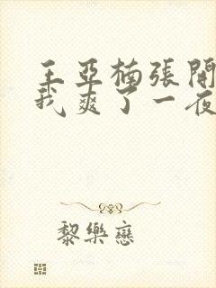 王亚楠张开腿让我爽了一夜