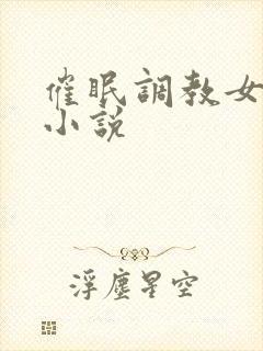 催眠调教女明星小说