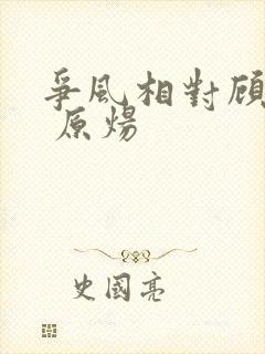 争风相对顾青裴 原炀