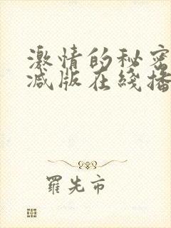 激情的秘密无删减版在线播放封面