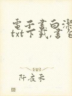 电子书白洁免费txt下载,书包网