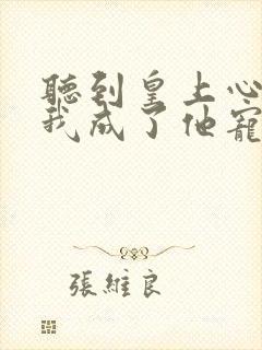 听到皇上心声后我成了他宠妃免费阅读