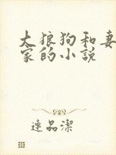 大狼狗和妻子一家的小说