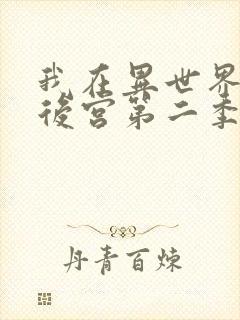 我在异世界里开后宫第二季