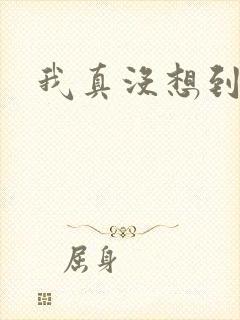 我真没想到反派