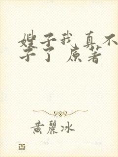 嫂子我真不是傻子了 原著