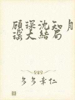 顾琛沈知月沈瑶瑶大结局