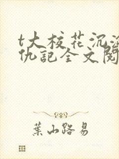 t大校花沉沦复仇记全文阅读