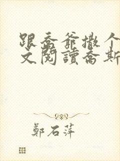 跟乔爷撒个娇全文阅读乔斯年